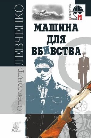 Машина для вбивства : повісті – Левченко О.М. – (НК Богдан) — обкладинка книги