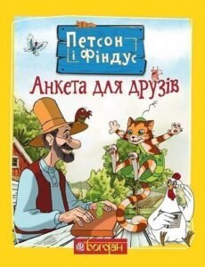 Петсон і Фіндус. Анкета для друзів - Нордквіст С. - (НК Богдан)