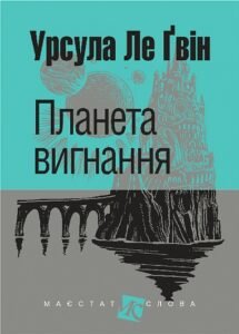 Планета вигнання : роман - Урсула Ле Ґвін - (НК Богдан)