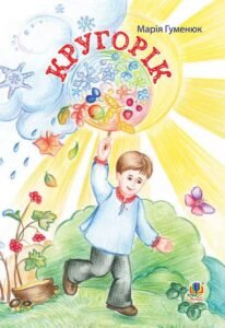 Кругорік : вірші - Гуменюк М.В. - (НК Богдан)