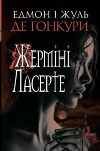 Жерміні Ласерте : роман – Едмон і Жуль де Ґонкури – (НК Богдан) — обкладинка книги