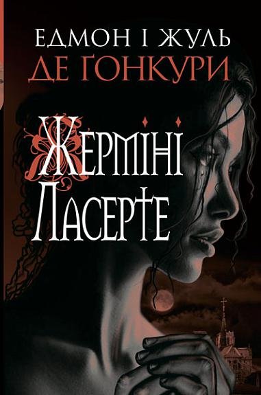 Жерміні Ласерте : роман – Едмон і Жуль де Ґонкури – (НК Богдан) — обкладинка книги