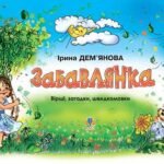 Забавлянка.: Вірші, загадки, швидкомовки. - Дем’янова І.В. - (НК Богдан)
