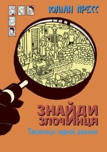 Знайди Злочинця, Таємниця чорної джонки : збірка детективних історій - Пресс Ю. - (НК Богдан)