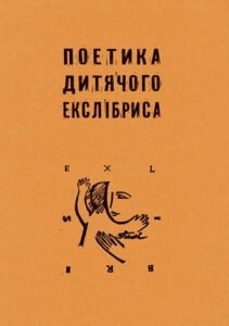 Поетика дитячого екслібриса - Нестеренко П.В. - (НК Богдан)