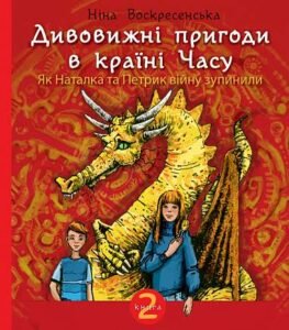 Дивовижні пригоди в країні Часу. Як Наталка та Петрик війну зупинили. Кн. 2 : повість - Воскресенська Ніна - (НК Богдан)