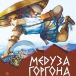 Медуза Горгона. Давньогрецькі міфи - Григорук А.І. - (НК Богдан)