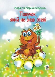 Павучок, який не знав осені: Казка. - Беденко М.В. - (НК Богдан)