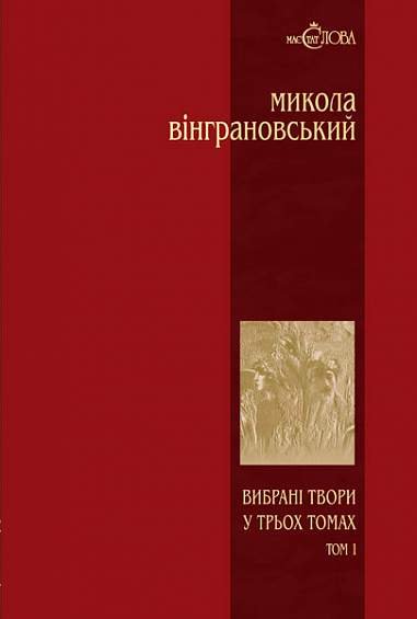 Вибрані твори: У 3 т.- Т.1: Поезії. – Вінграновський М.С. – (НК Богдан) — обкладинка книги