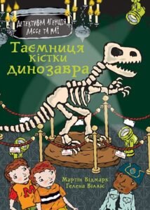 Таємниця кістки динозавра - Відмарк М. - (НК Богдан)
