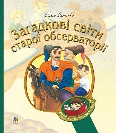 Загадкові світи старої обсерваторії – Ільченко О.Г. – (НК Богдан) — обкладинка книги