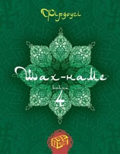 Шах-наме : розділи з поеми. Кн. 4 - Фірдоусі А. - (НК Богдан)