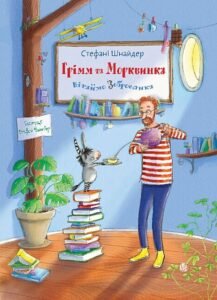 Грімм та Морквинка. Вітаймо зеброслика. Кн. 1 : повість-казка - Шнайдер С. - (НК Богдан)