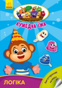 Логіка - Потанина Ирина - Кумедна їжа - Ранок