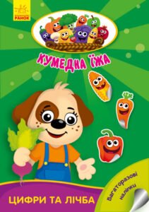 Цифри та лічба - Потанина Ирина - Кумедна їжа - Ранок