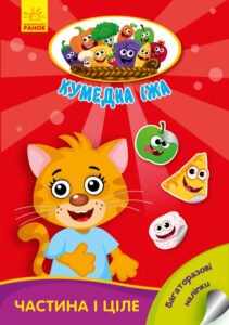 Частина і ціле - Потанина Ирина - Кумедна їжа - Ранок
