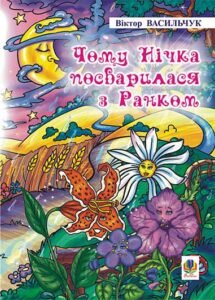 Чому Нічка посварилася з Ранком: Казки. - Васильчук В.Б. - (НК Богдан)