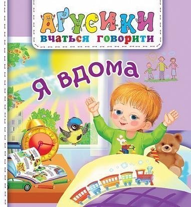 Я вдома – Рожнів В.М. – (НК Богдан) — обкладинка книги