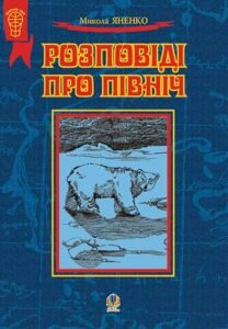 Розповіді про Північ. Збірка оповідань - Яненко М.М. - (НК Богдан)
