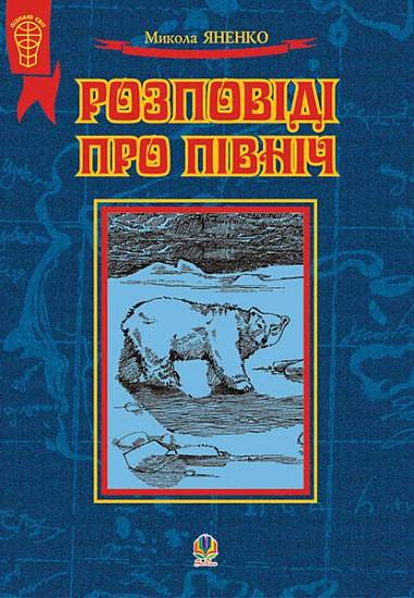 Розповіді про Північ. Збірка оповідань – Яненко М.М. – (НК Богдан) — обкладинка книги
