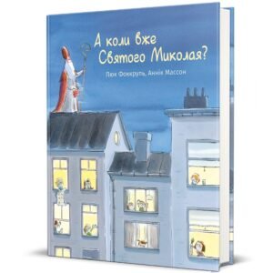 А коли вже Святого Миколая? – Люк Фоккруль — обкладинка книги