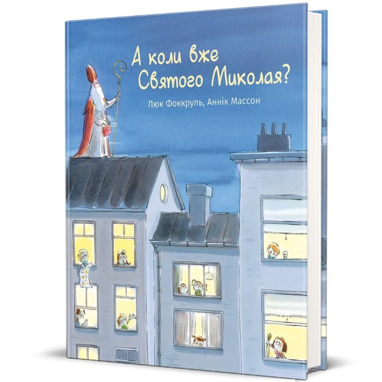 А коли вже Святого Миколая? – Люк Фоккруль — обкладинка книги