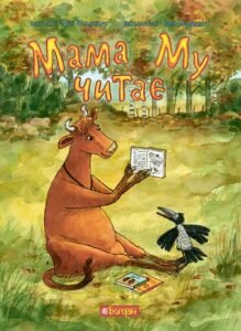 Мама Му читає - Вісландер Ю. - (НК Богдан)