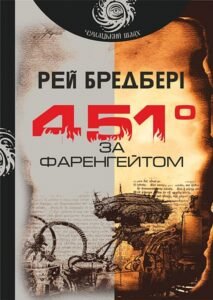 451 за Фаренгейтом : повість - Бредбері Р. - (НК Богдан)