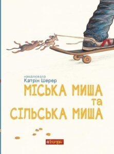 Міська миша та сільська миша - Шерер К. - (НК Богдан)