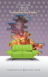 Розповіді про пілота Піркса : цикл – Лем С. – (НК Богдан) — обкладинка книги