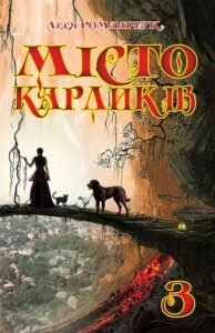 Місто карликів 3 - Романчук Л.І. - (НК Богдан)