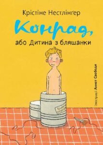 Конрад, або Дитина з бляшанки - Нестлінґер К. - (НК Богдан)