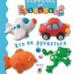 Хто як рухається - Бомон Е. та ін. - (НК Богдан)