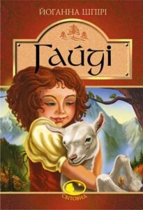 Гайді. Гайді. Пригоди тривають : Повість - Шпірі Й. - (НК Богдан)