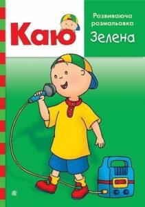 Каю. Розвиваюча розмальовка. Зелена - Парадіс Е. - (НК Богдан)