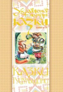 Українські народні казки. Книга 5. Казки Гуцульщини. (Т) – Зінчук М.А. – (НК Богдан) — обкладинка книги