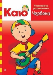 Каю. Розвиваюча розмальовка. Червона - Парадіс Е. - (НК Богдан)