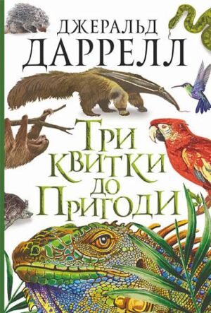 Три квитки до Пригоди : повість – Даррелл Д. – (НК Богдан) — обкладинка книги
