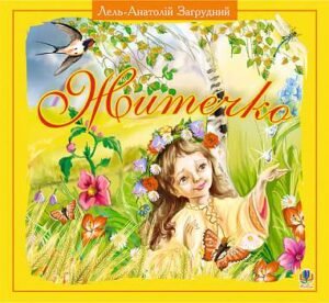 Житечко.Вірші. - Загрудний А.А. - (НК Богдан)