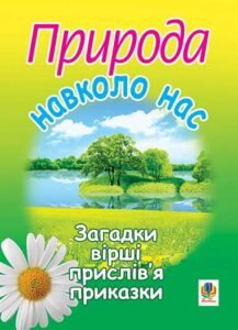 Природа навколо нас. Загадки, вірші, прислів’я та приказки. - Майхрук М.І. - (НК Богдан)