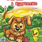 Гавчик і курчатко.:Казки. - Васильчук В.Б. - (НК Богдан)