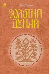 Золотий Дунай. Символіка української пісні. - Чумарна М.І. - (НК Богдан)