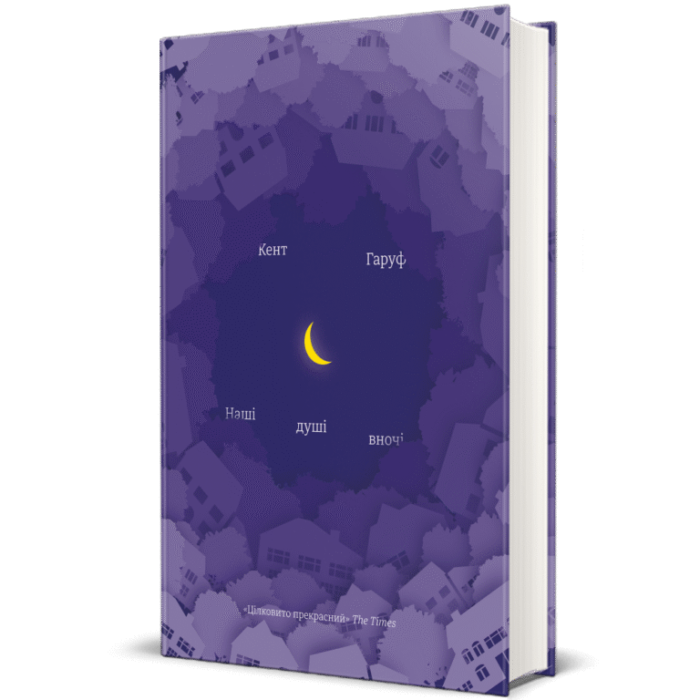 Наші душі в ночі – Кент Гаруф — обкладинка книги