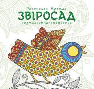 Звіросад. Розмальовка-антистрес - Крамар Р.Р. - (НК Богдан)
