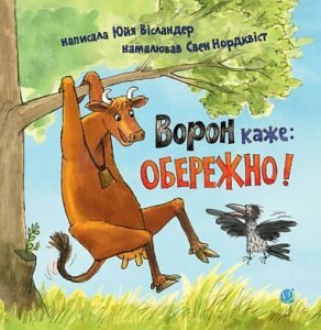 Ворон каже: ОБЕРЕЖНО! - Вісландер Ю. - (НК Богдан)