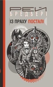 Із праху посталі : роман - Бредбері Р. - (НК Богдан)