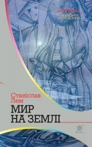 Мир на Землі : роман – Лем С. – (НК Богдан) — обкладинка книги