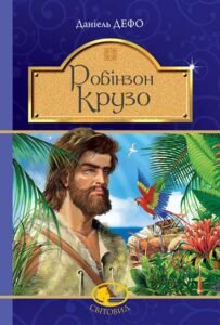 Робінзон Крузо : роман - Дефо Д. - (НК Богдан)