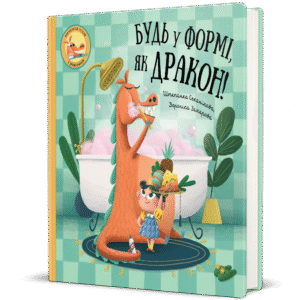 Будь у формі, як дракон! - Штепанка Секанінова