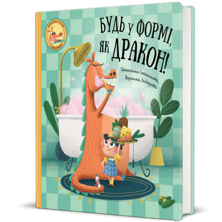 Будь у формі, як дракон! – Штепанка Секанінова — обкладинка книги